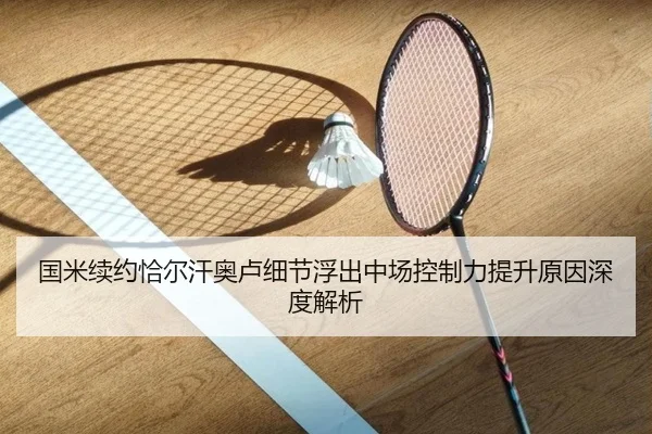 国米续约恰尔汗奥卢细节浮出中场控制力提升原因深度解析